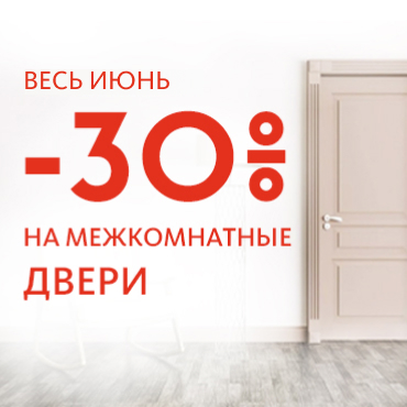 Весь июнь скидки на все межкомнатные двери